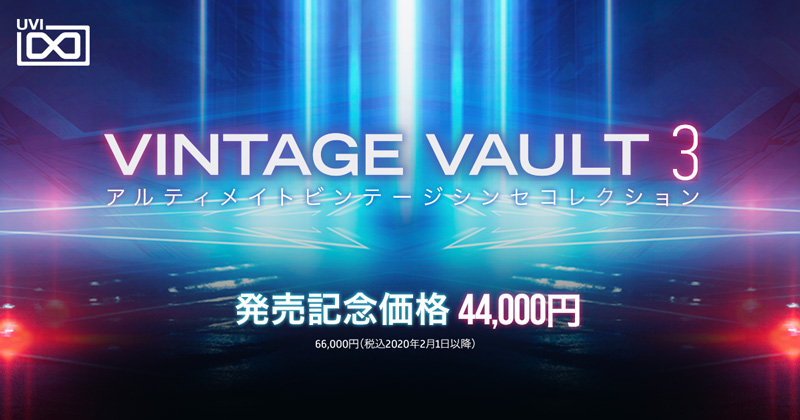 UVI、シンセコレクションを2製品「Vintage Vault 3」と「JP Legacy」を同時リリース！