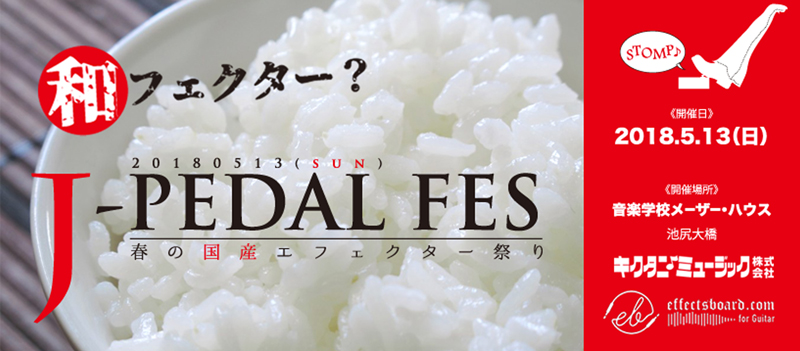 日本製エフェクターを一気に試せる参加型フェス「J-PEDAL FES ～春の国産エフェクター祭り～」開催！