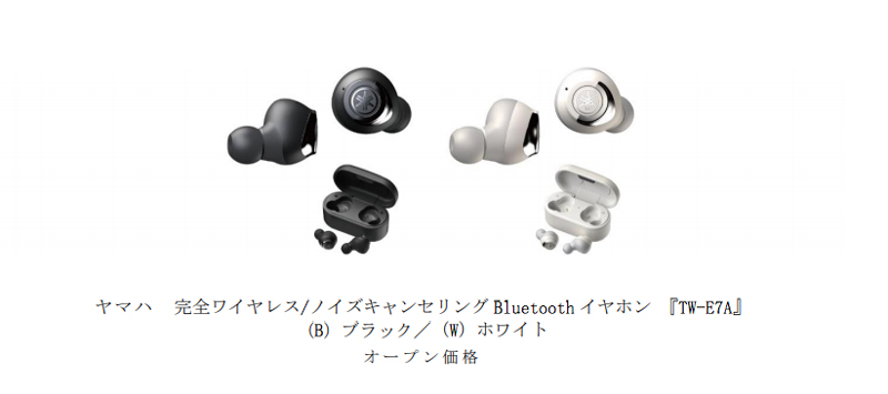 ヤマハ、完全ワイヤレスBluetoothイヤホン「TW-E7A」「TW-E5A」「TW-E3A」とBluetooth イヤホン「EP-E50A」「EP-E30A」の計5モデルをリリース！
