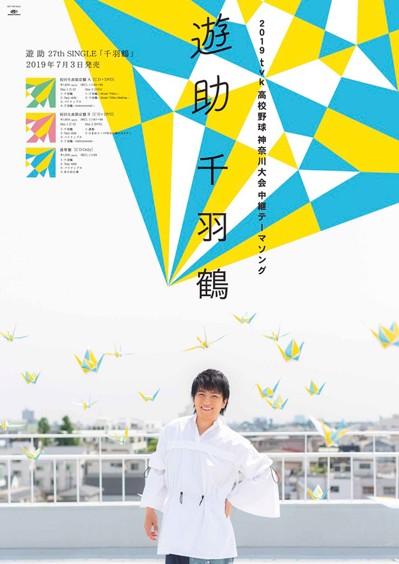 遊助、最新シングル「千羽鶴」が「2019ｔｖｋ高校野球神奈川大会」中継テーマソングに決定！（総勢29名の若手ダンサーを起用した限定公開MVも必見）