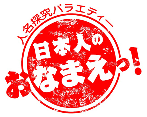 在日ファンク、NHK新番組「人名探究バラエティー 日本人のおなまえっ！」のテーマ曲を担当