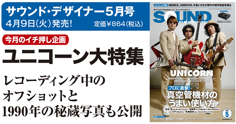 ユニコーンの奥田民生、ABEDON、手島いさむが新作『UC100V』を語る！サウンド・デザイナー2019年5月号をチラ見｜TuneGate.me